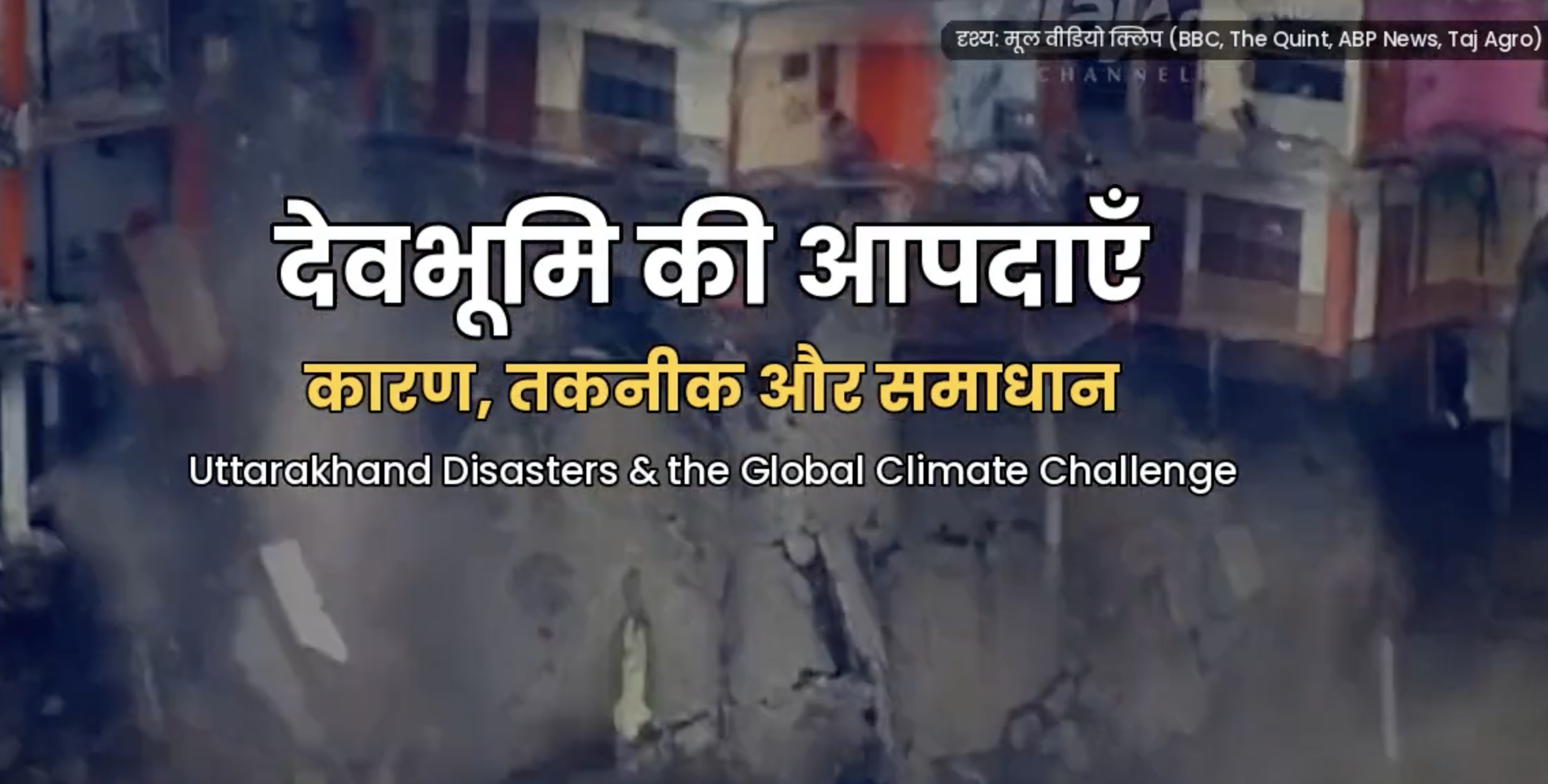देवभूमि की आपदाएँ — कारण, तकनीक और साधन tutorial — SCERT Uttarakhand